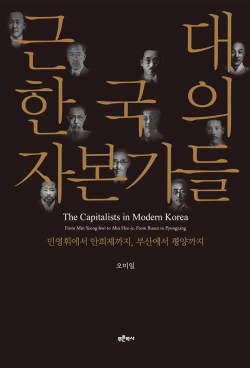 근대 한국의 자본가들