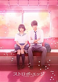 ストロボ·エッジ Blu-ray 豪華版 (Blu-ray)