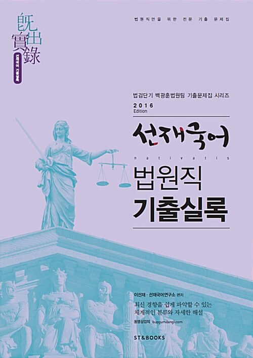 2016 선재국어 법원직 기출실록