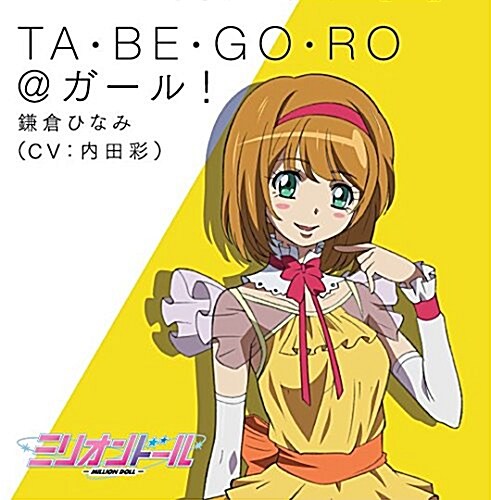 TA·BE·GO·RO@ガ-ル! (CD)