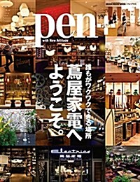 Pen+(ペン·プラス) 誰もがワクワクできる場所 ?屋家電へようこそ。 (メディアハウスムック) (ムック)