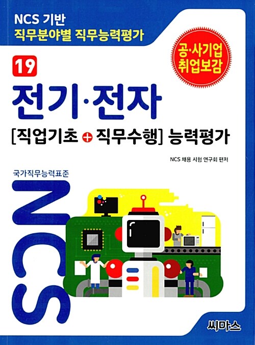 NCS기반 직무분야별 직무능력평가 19 전기.전자