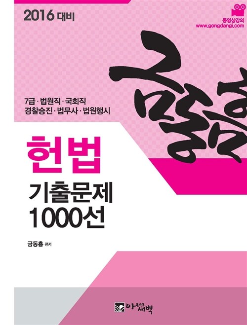 2016 대비 헌법 기출문제 1000선