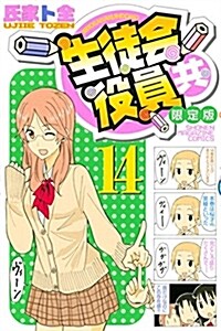 DVD付き 生徒會役員共(14)限定版 (講談社キャラクタ-ズA) (コミック)