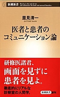 醫者と患者のコミュニケ-ション論 (新書)