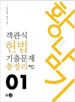 2016 객관식 헌법 기출문제총정리 - 전2권