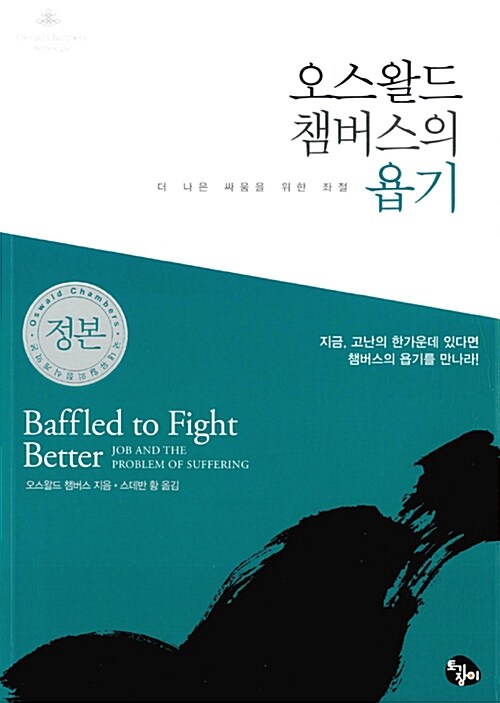 [중고] 오스왈드 챔버스의 욥기