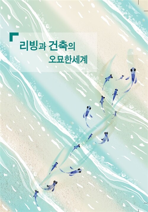 리빙과 건축의 오묘한 세계