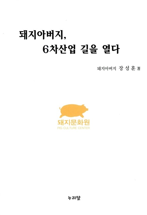 돼지아버지, 6차산업 길을 열다