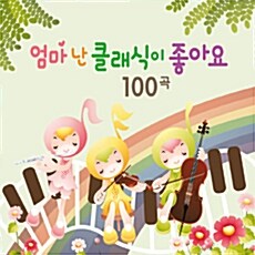 엄마 난 클래식이 좋아요 100곡 [4CD]