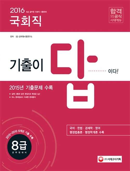 2016 기출이 답이다 8급 공무원 6개년 기출문제집 국회직 (2015~2010년 기출문제 수록)