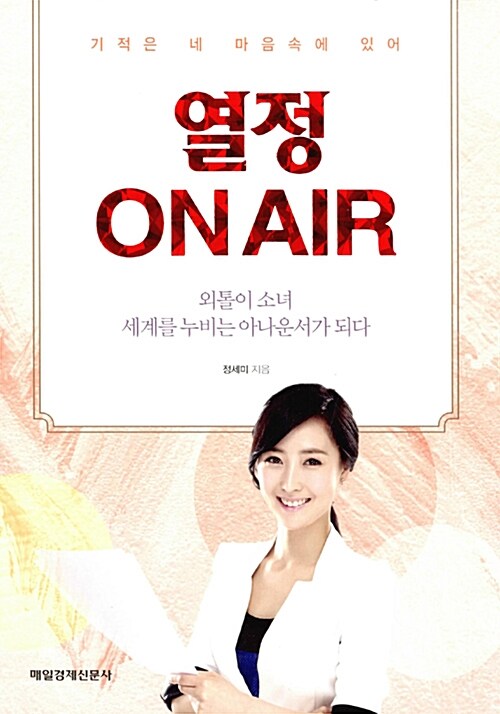 열정 On Air