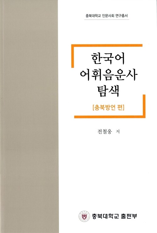 한국어 어휘음운사 탐색 : 충북방언 편