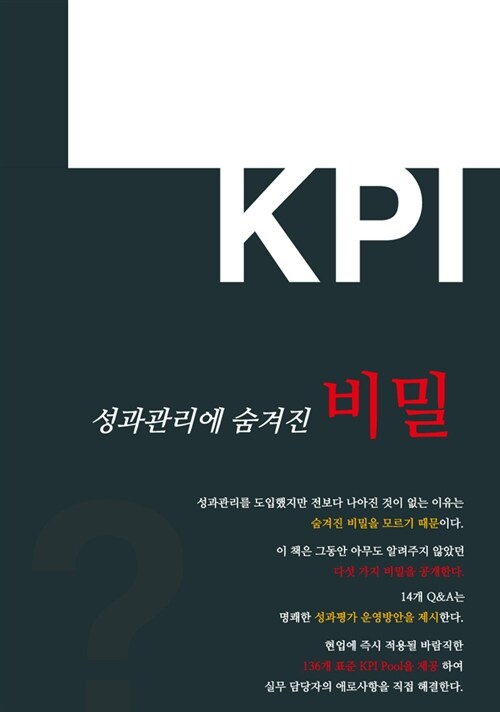 KPI 성과관리에 숨겨진 비밀