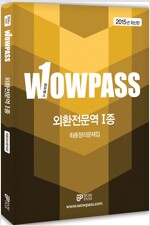 2015 wowpass 외환전문역 1종 최종정리문제집