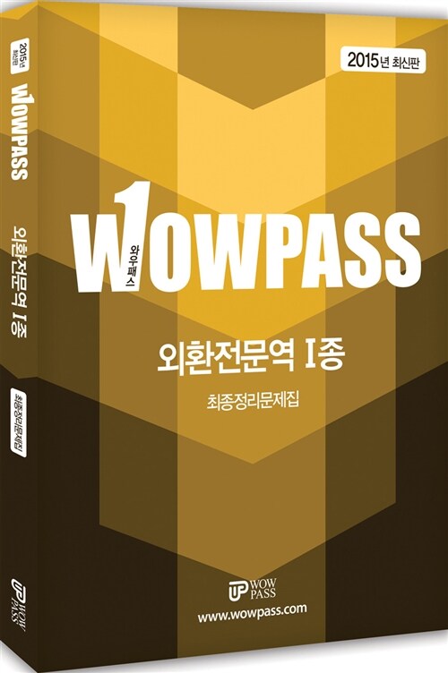 2015 wowpass 외환전문역 1종 최종정리문제집