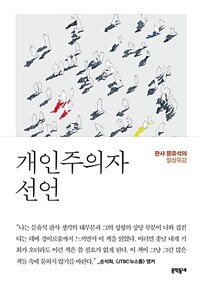 개인주의자 선언