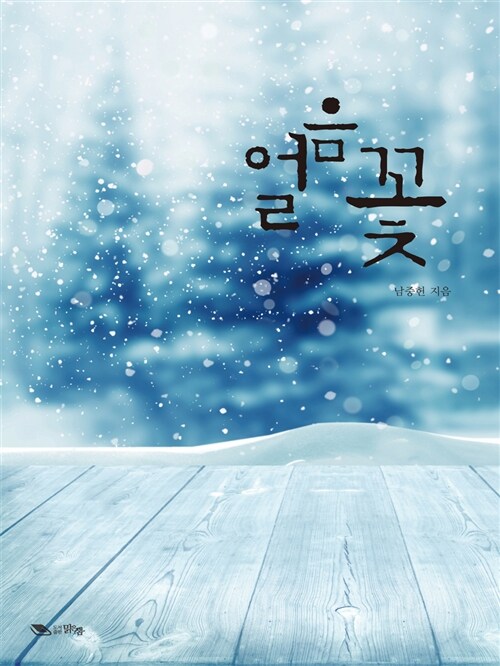 얼음꽃 : 알라딘