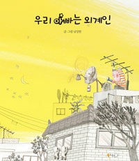 우리 아빠는 외계인 표지이미지