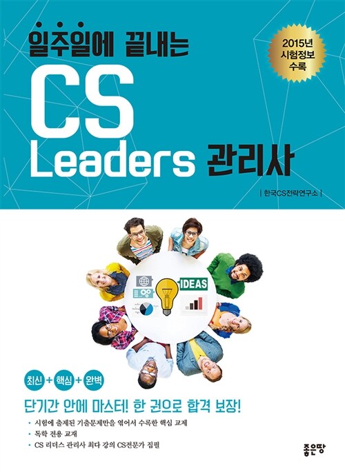 [중고] 일주일에 끝내는 CS Leaders 관리사