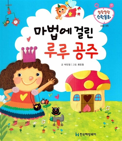 마법에 걸린 루루 공주