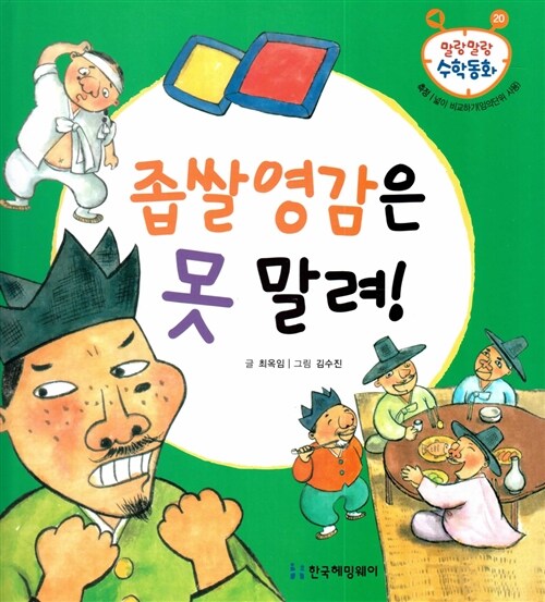 좁쌀영감은 못 말려!