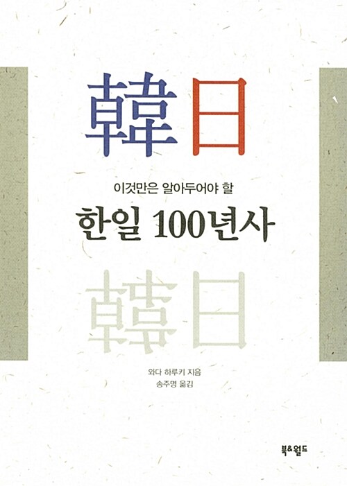 [중고] 한일 100년사
