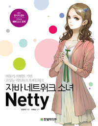 자바 네트워크 소녀 Netty :비동기·이벤트 기반 고성능 네트워크 프레임워크 