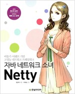 자바 네트워크 소녀 Netty