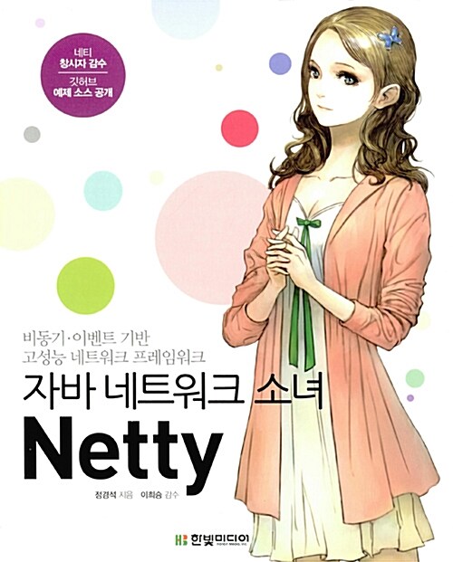 [중고] 자바 네트워크 소녀 Netty