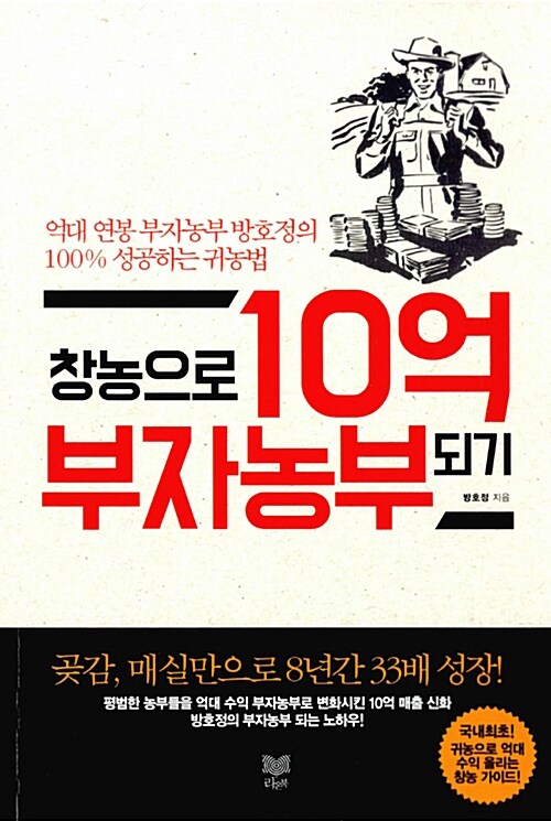 [중고] 창농으로 10억 부자농부 되기