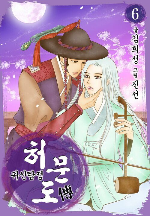 [고화질] 귀신탐정 허문도전(단행본) 06