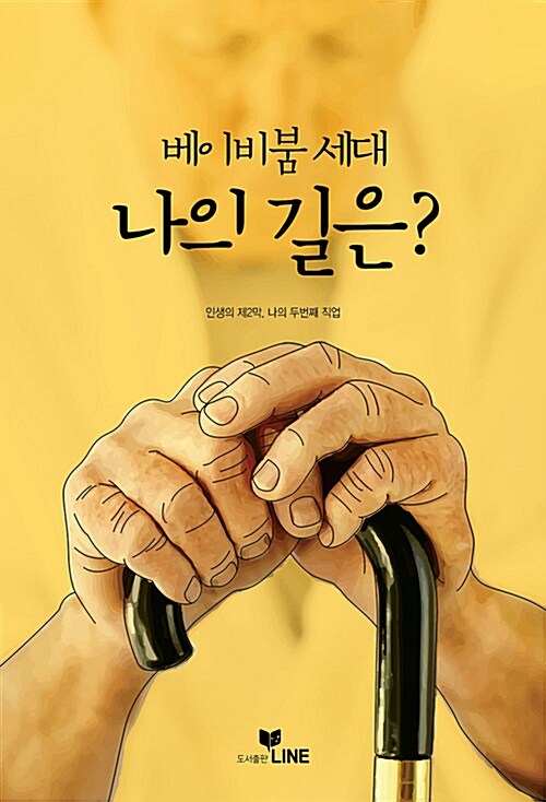 베이비붐 세대 나의 길은?