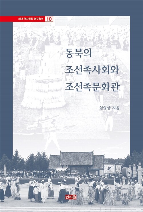 [중고] 동북의 조선족사회와 조선족문화관