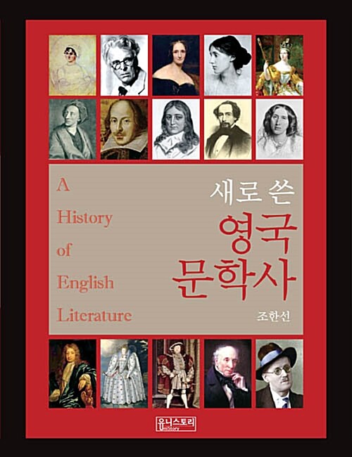 (새로 쓴) 영국문학사= A history of English literature