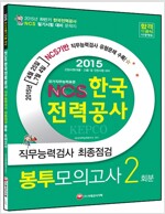 2015 NCS 한국전력공사 직무능력검사 최종점검 봉투 모의고사 2회분