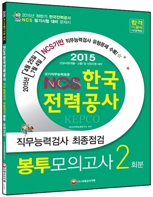 2015 NCS 한국전력공사 직무능력검사 최종점검 봉투 모의고사 2회분