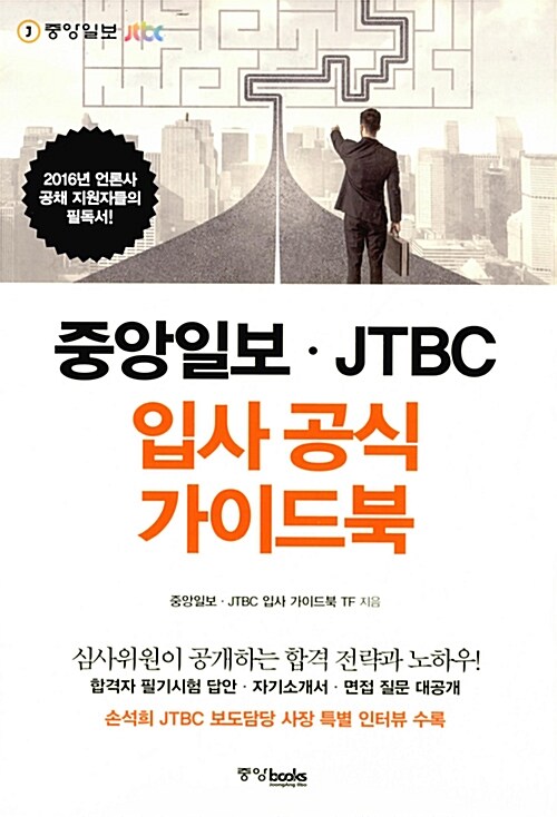 중앙일보.JTBC 입사 공식 가이드북