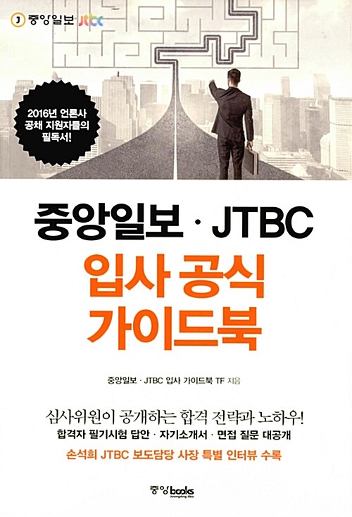 [중고] 중앙일보.JTBC 입사 공식 가이드북