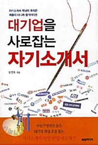 [중고] 대기업을 사로잡는 자기소개서