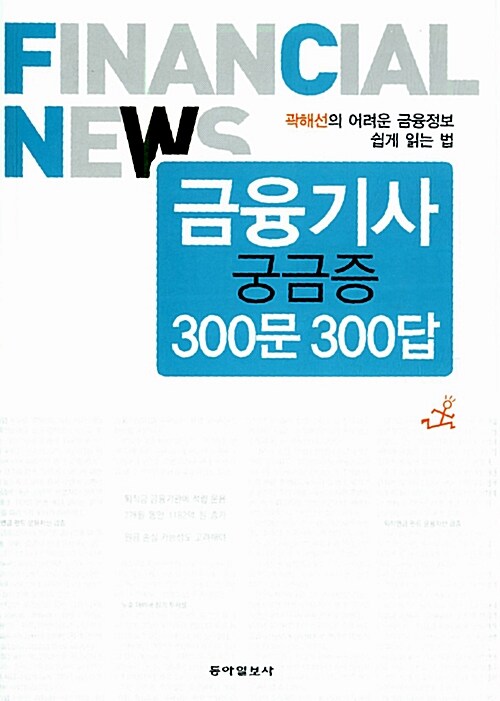 [중고] 금융기사 궁금증 300문 300답