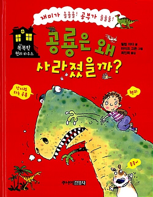 [중고] 공룡은 왜 사라졌을까?