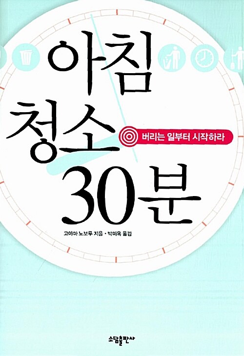 아침 청소 30분