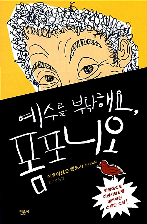 [중고] 예수를 부탁해요, 폼포니오