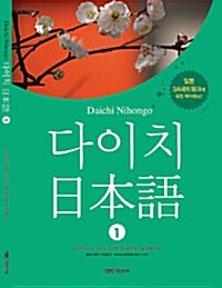 다이치 日本語 1 (교재 1권 + MP3 무료 다운로드)