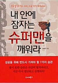 [중고] 내 안에 잠자는 슈퍼맨을 깨워라