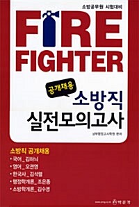 2010 Fire Fighter 공개채용 소방직 실전모의고사