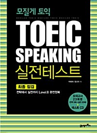 모질게 토익 TOEIC Speaking 실전테스트