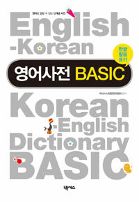 영어사전 BASIC (한글 발음 표기) - 영어로 말할 수 있는 신개념 사전