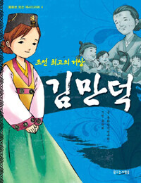 김만덕 :조선 최고의 거상 